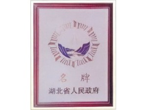 赤壁蒲圻起重機(jī)械獲湖北省名牌企業(yè)榮譽(yù)。