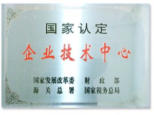國家認(rèn)定的企業(yè)技術(shù)中心。